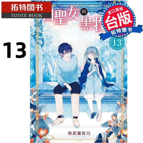 现货 漫画书 白圣女与黑牧师 13 和武叶佐乃 东立 台版漫画 进口原版书 【拓特原版】