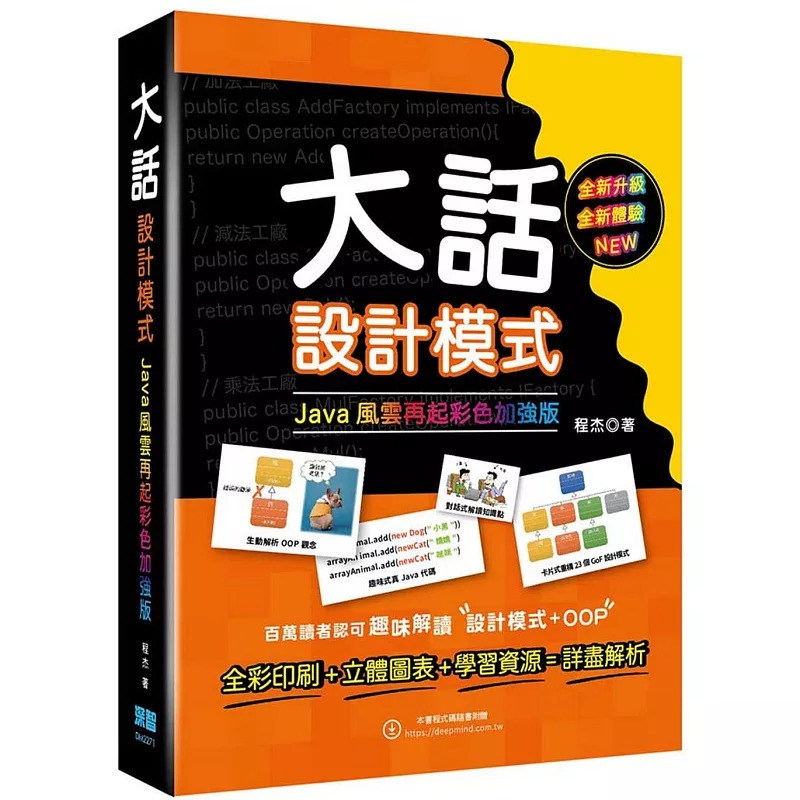 预售 程杰 大话设计模式：JAVA风云再起彩色加强版 深智数位