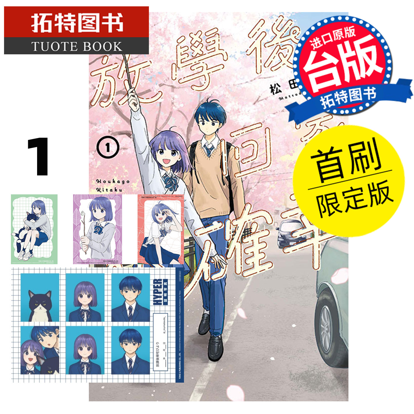 预售 漫画书 放学后回家小确幸 1 首刷限定版 松田舞 东立 台版漫画 进口原版书 【拓特原版】 未出版2月,书籍/杂志/报纸,漫画类原版书,淘宝优惠券,粉丝福利购,淘宝优惠卷