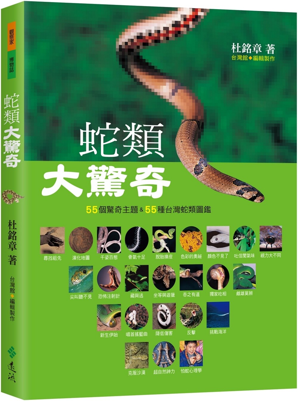预售 蛇类大惊奇:55个惊奇主题&55种中国台湾蛇类图鉴(3版) 蛇活宠物书籍 远流 杜铭章