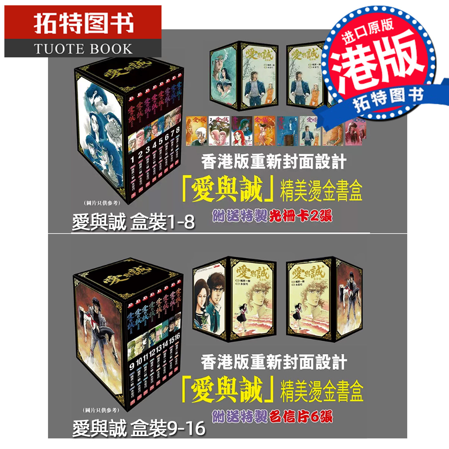 在途 漫画书 爱与诚 盒装 第1-16期 永安巧 玉皇朝 港版漫画 香港原版 进口原版书【拓特原版】图片