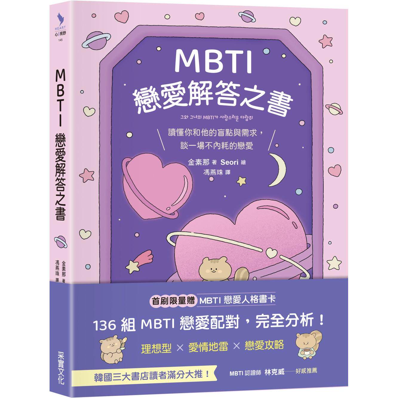 预售 MBTI恋爱解答之书：读懂你和他的盲点与需求，谈一场不内耗的恋爱 采实文化 金素那