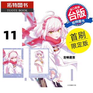 未出版 伪恋 首刷限定版 预售 东立 书 1月 进口原版 爱藏版 漫画 台版 拓特原版 古味直志 漫画书