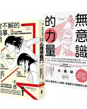 预售 YUUKI YUU 以心理学作为武器，巧妙操控人心【*强心理学攻略套书】（漫画 面对不解的人与事，就用心理学战斗＋
