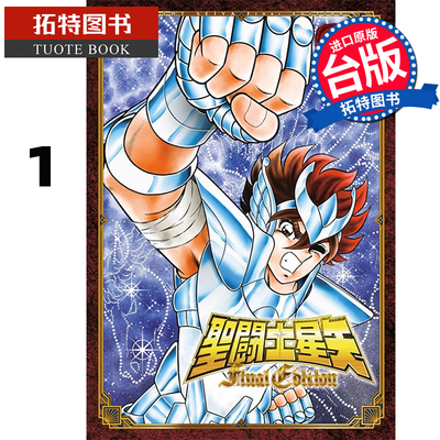现货 漫画书 圣斗士星矢 FINAL EDITION 1 车田正美 青文 台版漫画 进口原版书 【拓特原版】