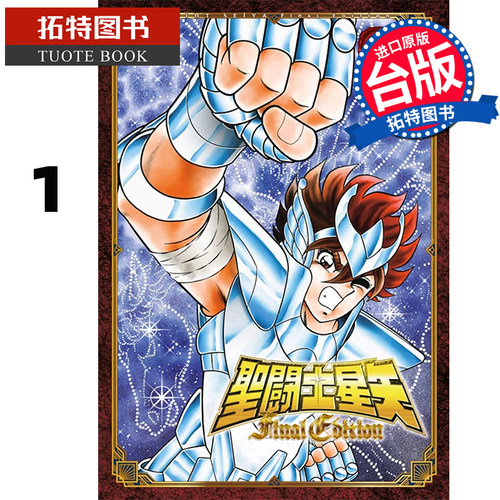 预售 漫画书 圣斗士星矢 FINAL EDITION 1 车田正美 青文 台版漫画 进口原版书 【拓特原版】