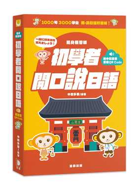预售 中间多惠 随身携带版初学者开口说日语：1000句、3000字汇，听．说日语好流畅！（附中日发音音档QR Code）(三版) 笛藤