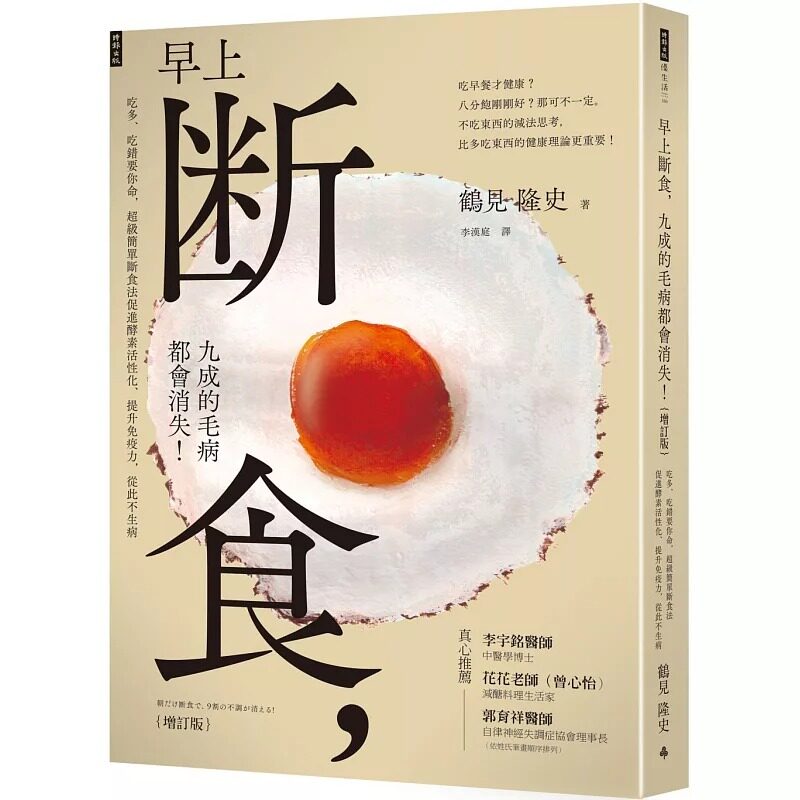 预售 早上断食 九成的毛病都会消失！【增订版】鹤见隆史 吃多、吃错要你命！ 饮食保健 疗法 早上断食 时报 原版进口书 医疗保健