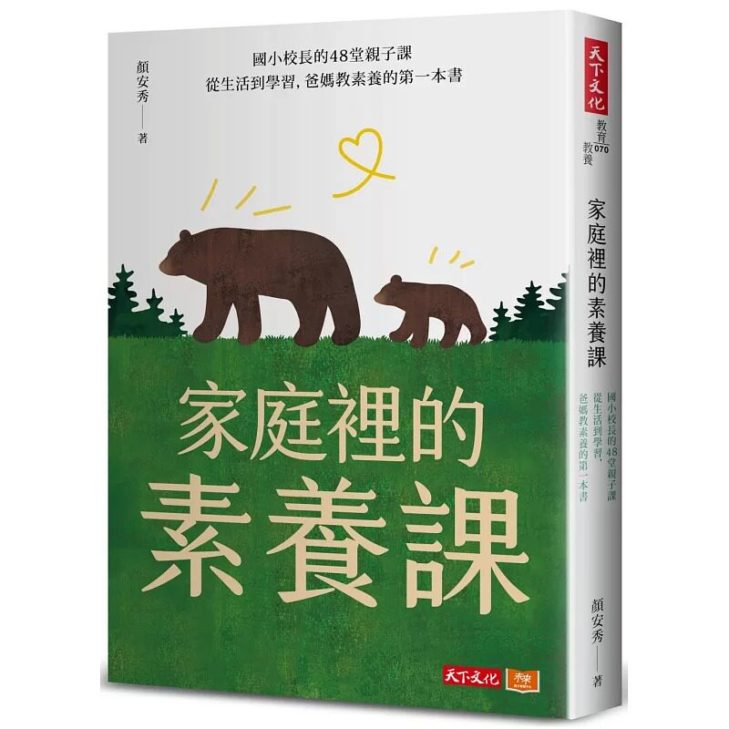 预售 颜安秀 家庭里的素养课:资深名师的48堂亲子课,从生活到学习,爸妈教素养的*一本书 天下文化