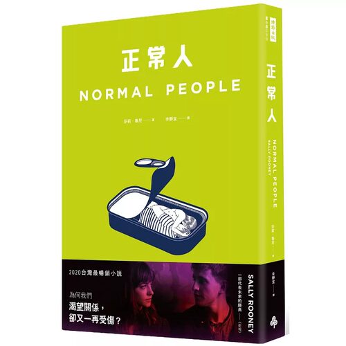 预售 正常人（影集书腰版）  Normal People 港台原版 Sally Rooney 时报出版 英国文学 原版进口书 文学小说