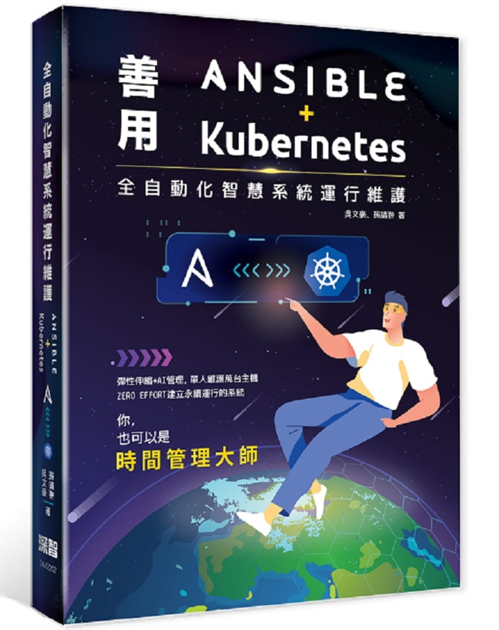 预售 吴文豪 全自动化智慧系统运行维护：善用Ansible + Kubernetes 深智数位