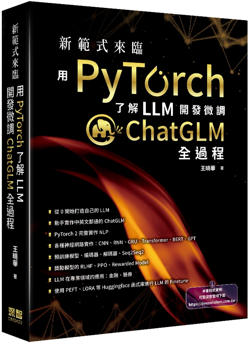 预售新范式来临:用PyTorch了解LLM开发微调ChatGLM全过程深智数位王晓华