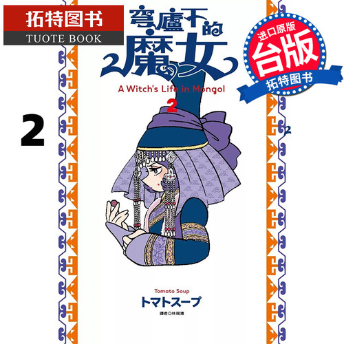 预售 漫画书 穹庐下的魔女 2 尖端 台版漫画 进口原版书 【拓特原版】