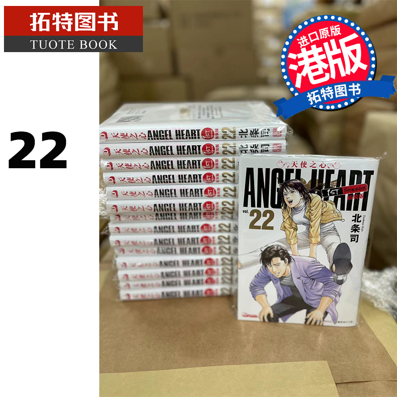 现货 天使之心 1stSeason 新装版22 玉皇朝 漫画书 香港原版 进口原版书【拓特原版】 港版漫画