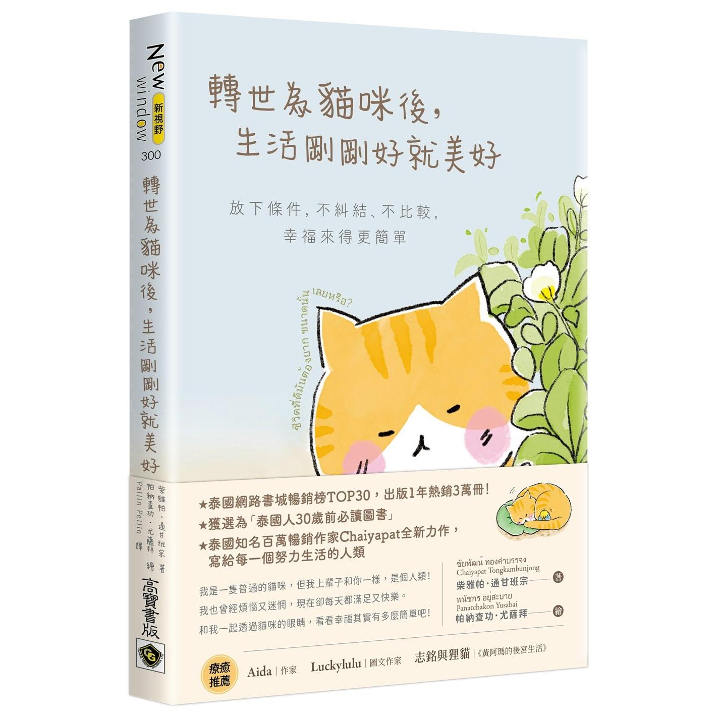 预售 转世为猫咪后，生活刚刚好就美好：放下条件，不纠结、不比较，幸福来得更简单 高宝 柴雅帕．通甘班宗