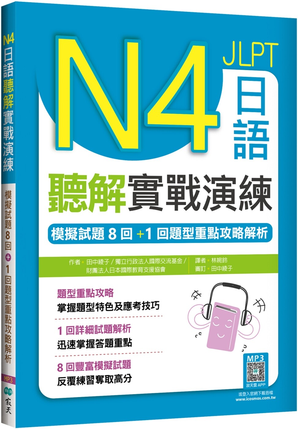 预售  N4日语听解实战演练：模拟试题8回+1回题型重点攻略解析（16K+寂天云随身听APP） 寂天 田中绫子