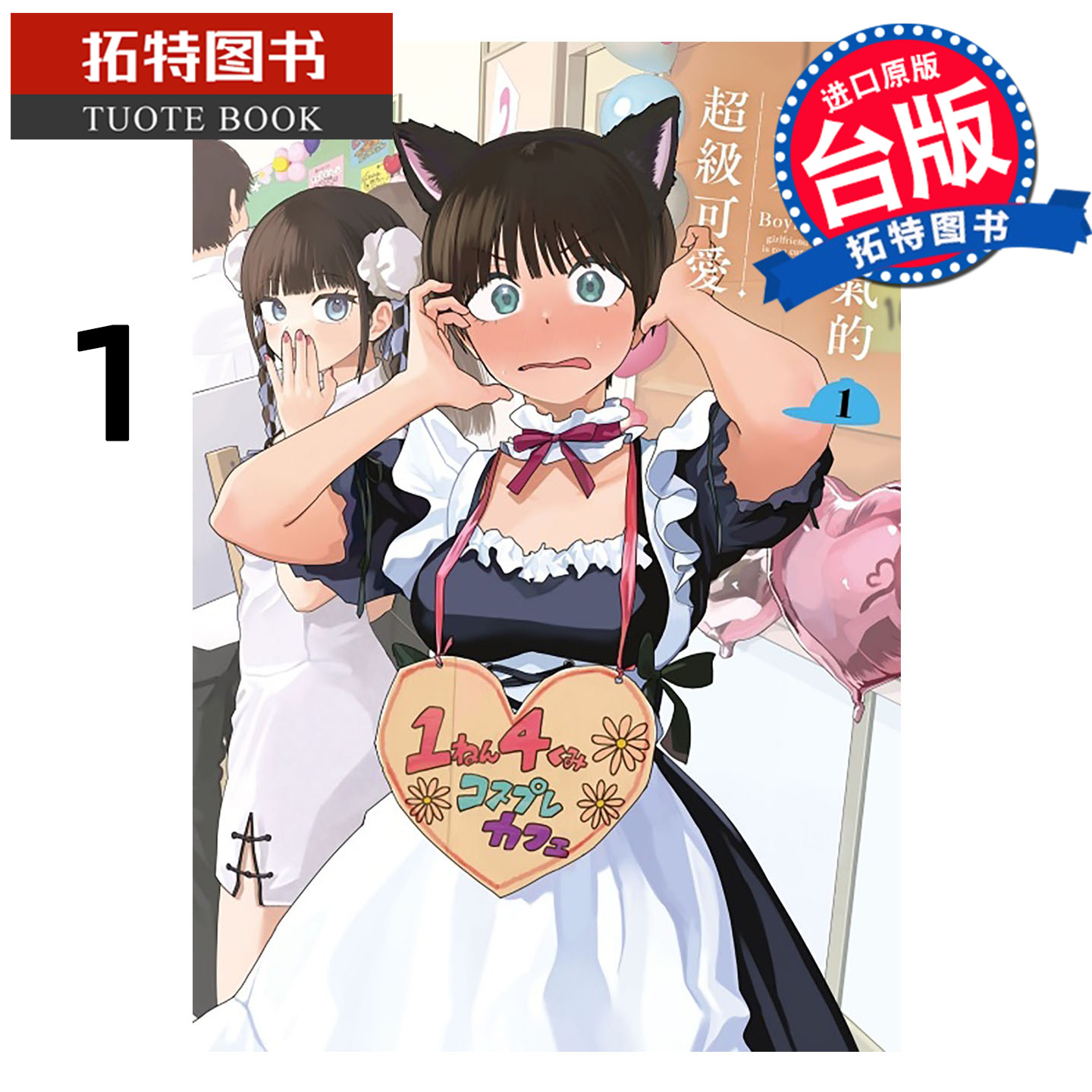 预售 漫画书 男孩子气的女友超级可爱 1 东立 台版漫画 进口原版书 【拓特原版】 未出版11月