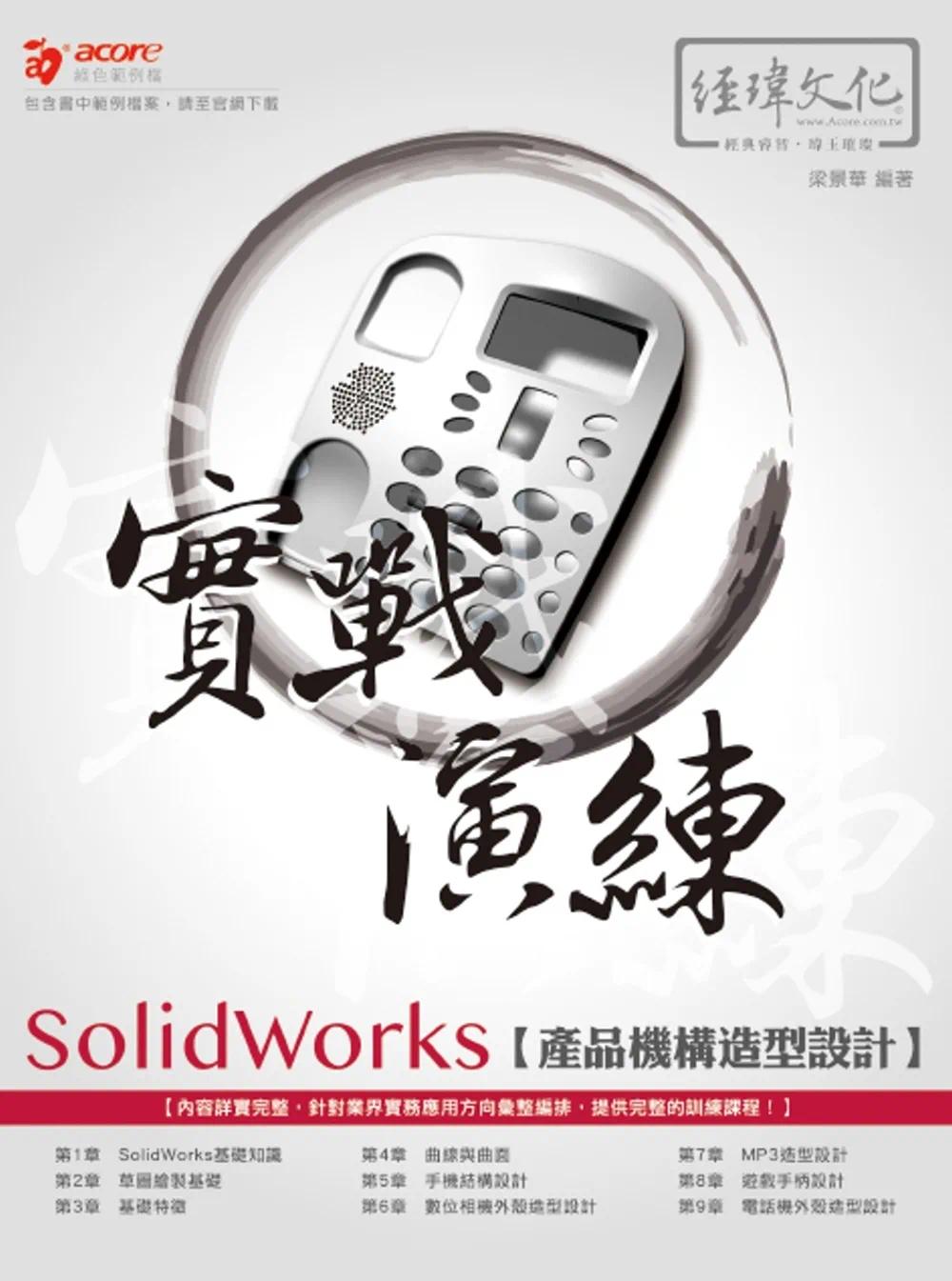 预售 SolidWorks 产品造型与机构 设计宝典 经玮 梁景华