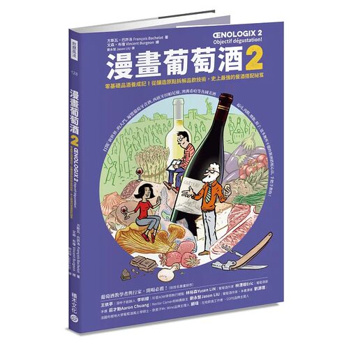 预售 漫画葡萄酒2：零基础品酒养成记！从酿造原点拆解品饮技术，史上*强的餐酒搭配秘笈 积木文化 方斯瓦・巴许洛