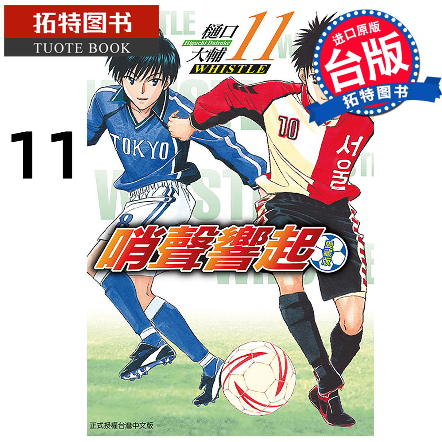 预售 漫画书 哨声响起 爱藏版 11 樋口大辅 东立 台版漫画 进口原版书 未出版1月 【拓特原版】