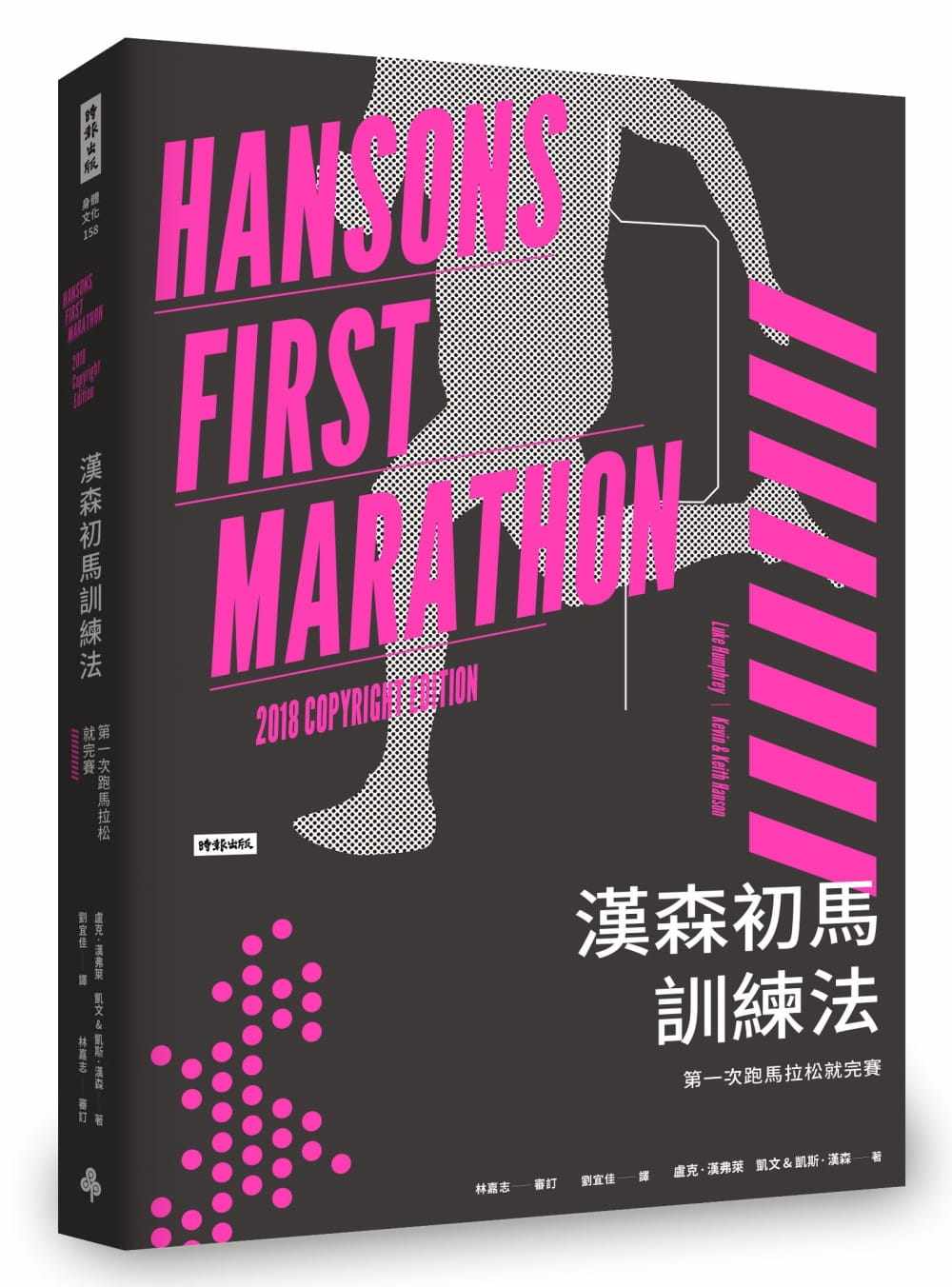 预售 卢克．汉弗莱 汉森初马训练法：*一次跑马拉松就完赛 时报出版 原版进口书 生活风格