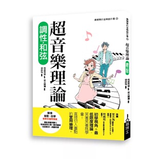 预售 超音乐理论 调性-和弦 易博士出版社 侘美秀俊