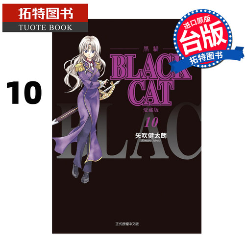 在途 漫画书 BLACK CAT 黑猫 爱藏版 10 矢吹健太朗 东立 台版漫画 进口原版书【拓特原版】