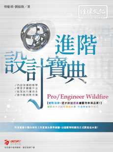 预售  曾庆祺 Pro/Engineer Wildwire 进阶 设计宝典 经玮