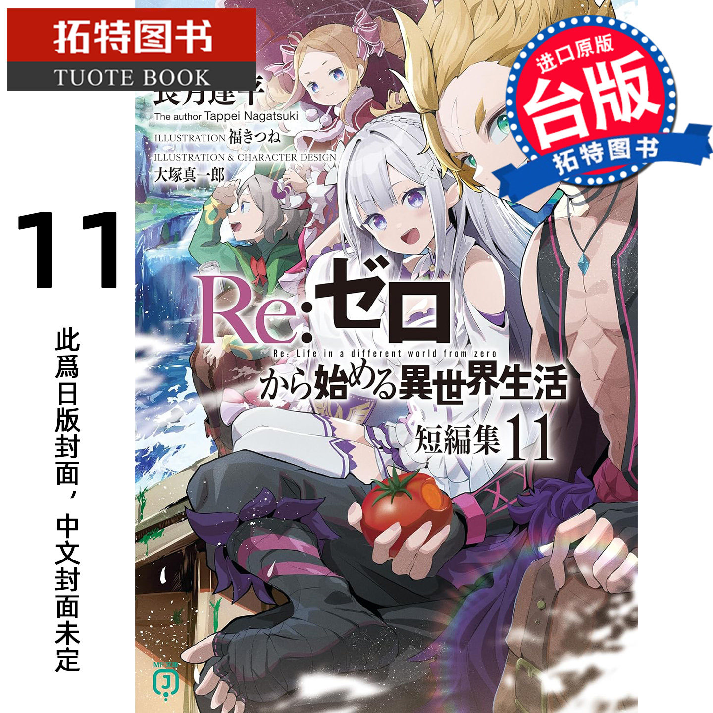 预售 轻小说  Re:从零开始的异世界生活 短篇集 11长月达平 青文 台版轻小说 进口原版书【拓特原版】未出版11月
