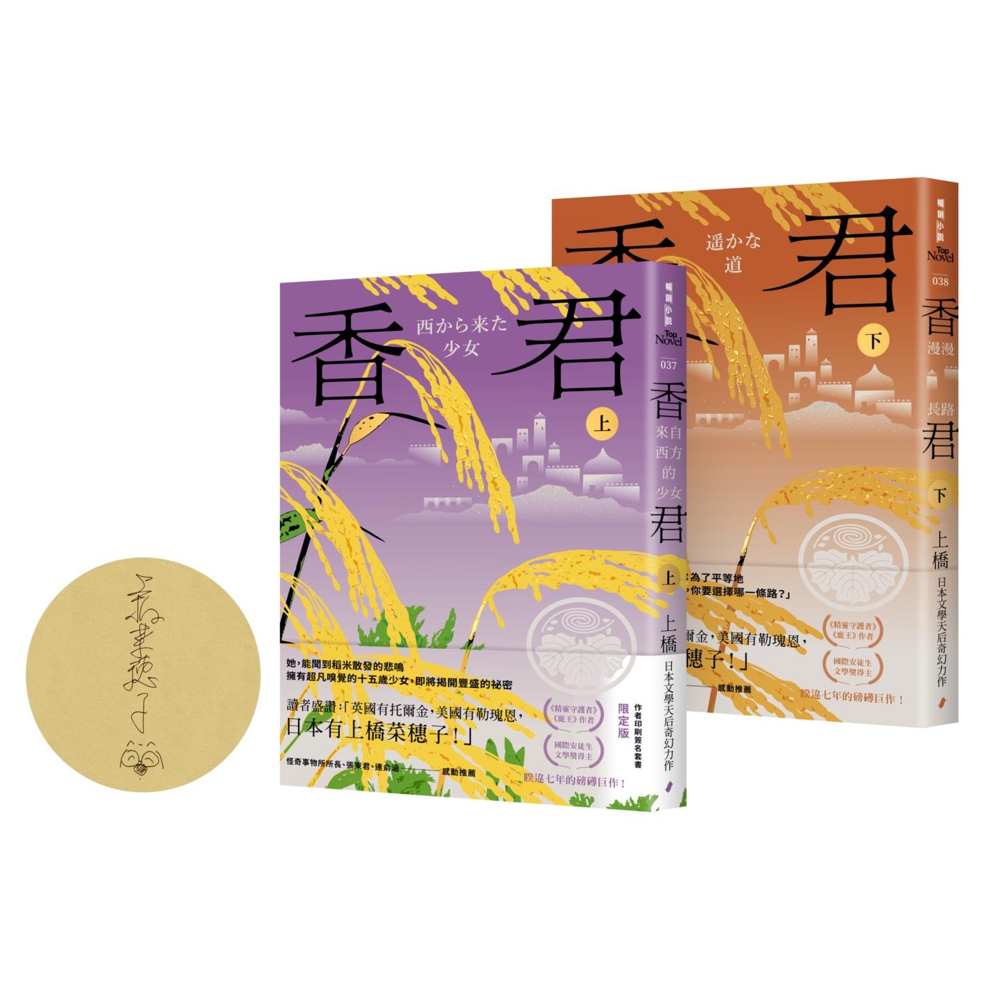 预售 香君(全2册,作者印刷签名套书限定版) 春光 上桥菜穗子