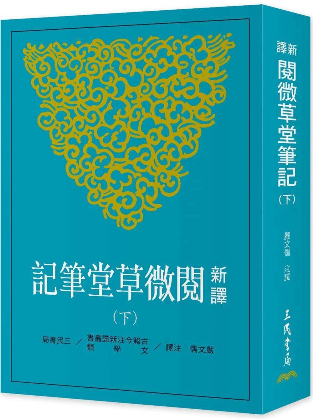 现货 新译阅微草堂笔记(下)(三版) 三民 严文儒
