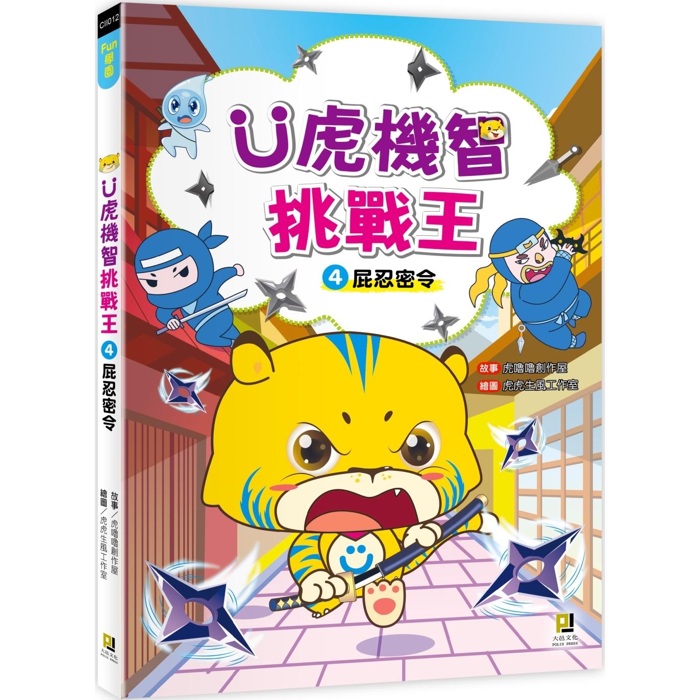 预售漫画 Ｕ虎机智挑战王4 屁忍密令 大邑文化 虎噜噜创作屋