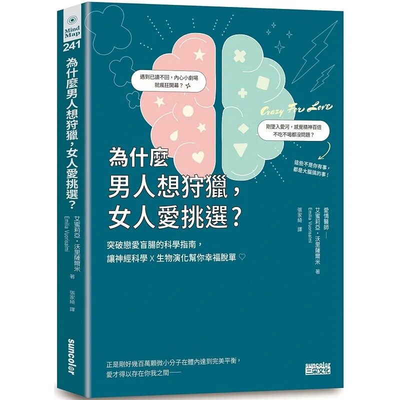预售 艾蜜莉亚・沃里萨尔米 为什么男人想狩猎，女人爱挑选？突破恋爱盲肠的科学指南，让神经科学╳生物演化帮你幸福脱单！