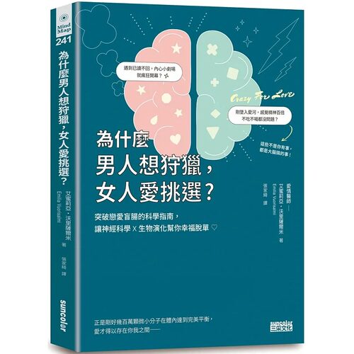 预售 艾蜜莉亚・沃里萨尔米 为什么男人想狩猎，女人爱挑选？突破恋爱盲肠的科学指南，让神经科学╳生物演化帮你幸福脱单！
