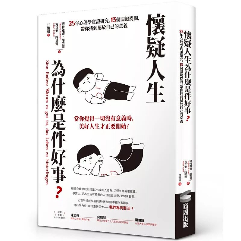 预售 怀疑人生为什么是件好事?25年心理学实证研究,13个关键提问,带你找到属于自己的意义 商周出版 塔特雅娜•旭奈尔