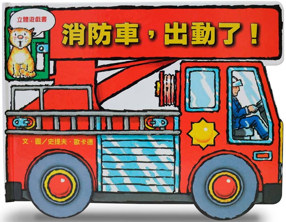 预售 史提夫.欧卡德 消防车,出动了! 上谊文化公司