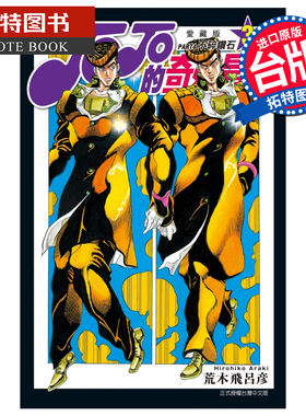 现货 漫画书 JOJO的奇妙冒险 PART4 爱藏版 3 荒木飞吕彦 东立 进口原版书 【拓特原版】