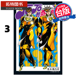 荒木飞吕彦 漫画书 爱藏版 现货 东立 拓特原版 奇妙冒险 书 JOJO PART4 进口原版