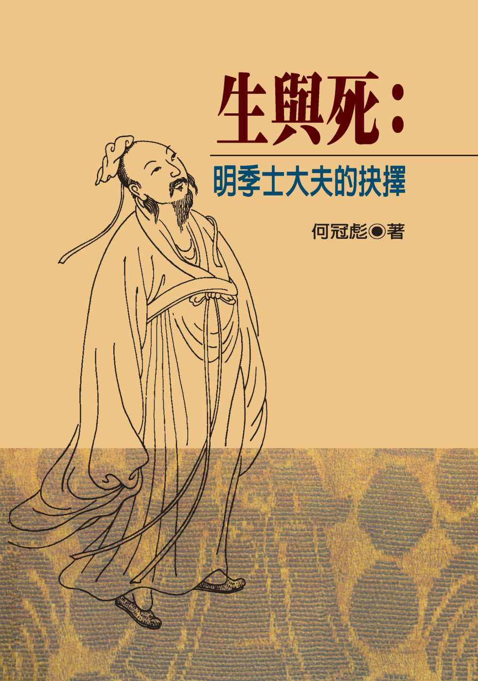 预售 何冠彪 生与死:明季士大夫的抉择(精装版) 联经出版公司