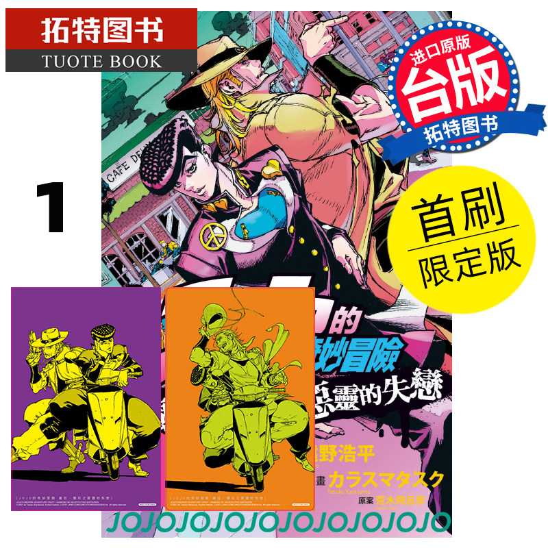 现货 漫画书 JOJO的奇妙冒险 疯狂 钻石之恶灵的失恋 1 首刷限定版 荒木飞吕彦 东立 进口原版书 【拓特原版】高性价比高么？