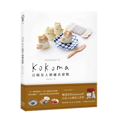 预售 Kokoma汪喵星人疗愈系甜点 幸福文化 原版进口书 饮食
