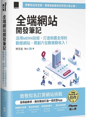 预售 全端网站开发笔记：活用MERN技术，打造制霸全球的动态网站，开创六位数被动收入！（iThome铁人赛系列书）【 博硕 柯昱丞（K