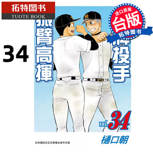 现货 漫画书 王牌投手 振臂高挥 34 樋口朝 长鸿 台版漫画 进口原版书  【拓特原版】