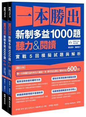预售 一本胜出新制多益1000题：听力&阅读实战5回模拟试题与解析（题本＋解析双书装）(附QR Code线上音档) EZ丛书馆 郑在贤
