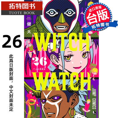 预售 漫画书 WITCH WATCH 魔女守护者 26 篠原健太 东立 台版漫画 进口原版书【拓特原版】未出版