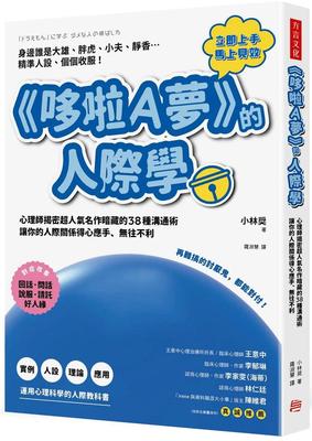 预售 哆啦A梦的人际学：再难搞的讨厌鬼，都能对付！心理师揭密超人气名作暗藏的38种沟通术 方言文化 小林奨