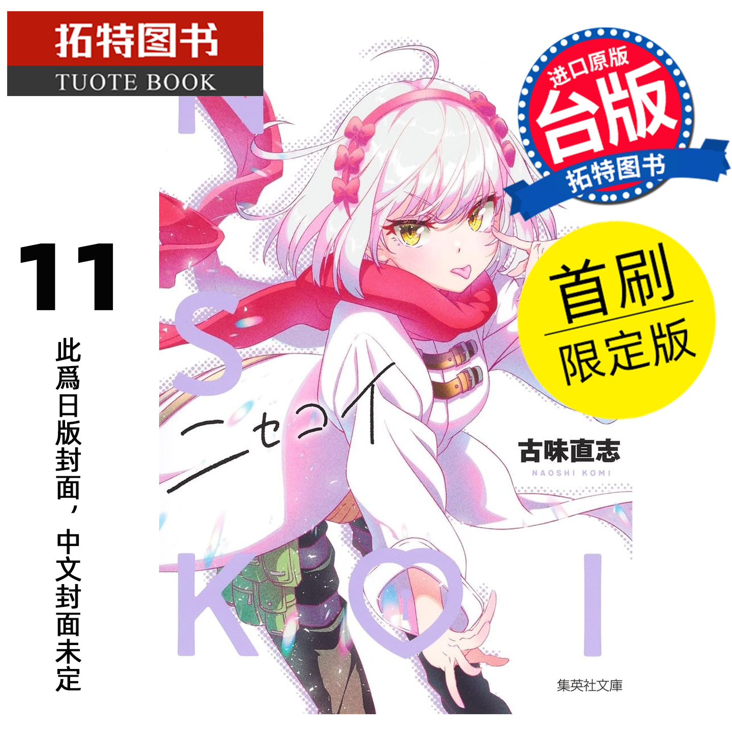 预售 漫画书 伪恋 爱藏版 11 首刷限定版 古味直志 东立 台版漫画 进口原版书 未出版