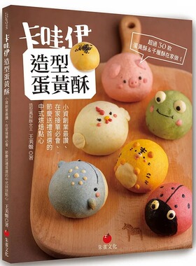 现货 王美姬【作者亲签版】 卡哇伊造型蛋黄酥：小资创业*赞、在家接单必会、节庆送礼选的中式烘焙点心 朱雀 ##