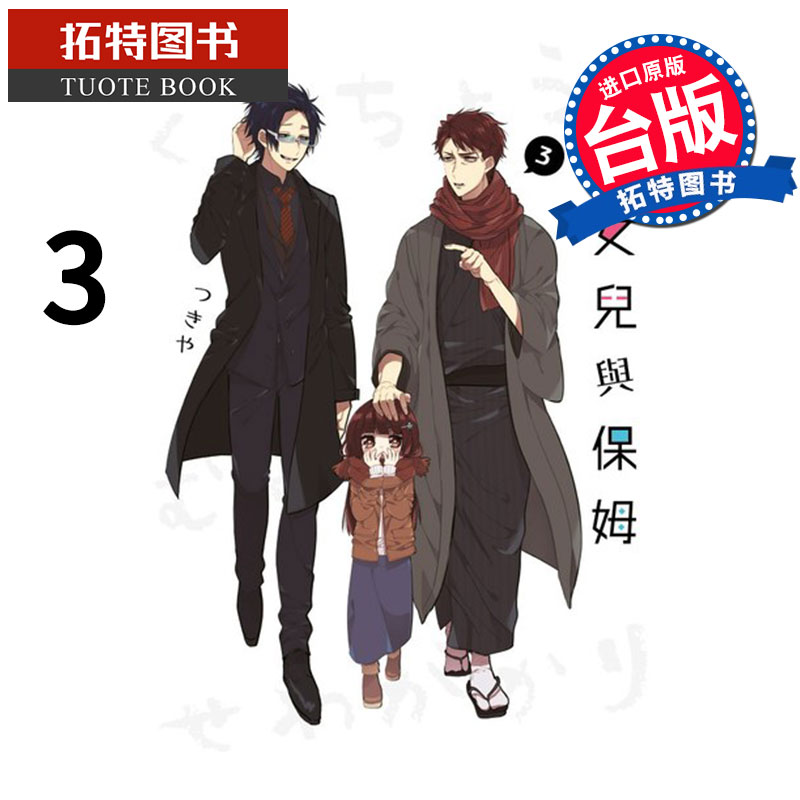 预售 组长女儿与保姆 3 青文 漫画书 进口原版书 【拓特原版】