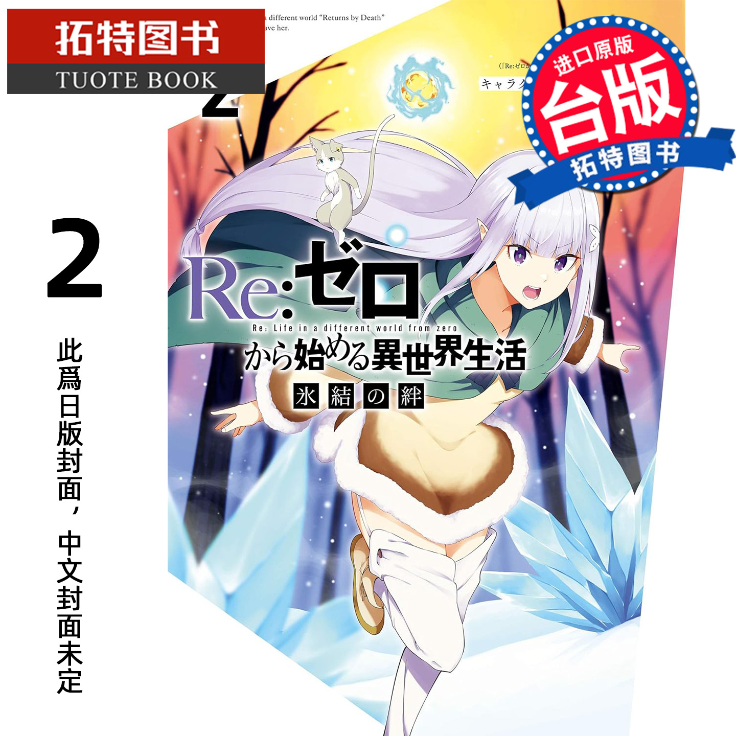 预售 漫画书 Re:从零开始的异世界生活 冰结之绊 2 长月达平 尖端 台版漫画 进口原版书 【拓特原版】未出版1月